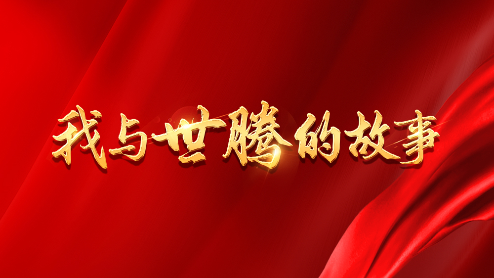 我与918博天堂的故事系列21丨王旭阳：点滴皆学问，并肩共成长