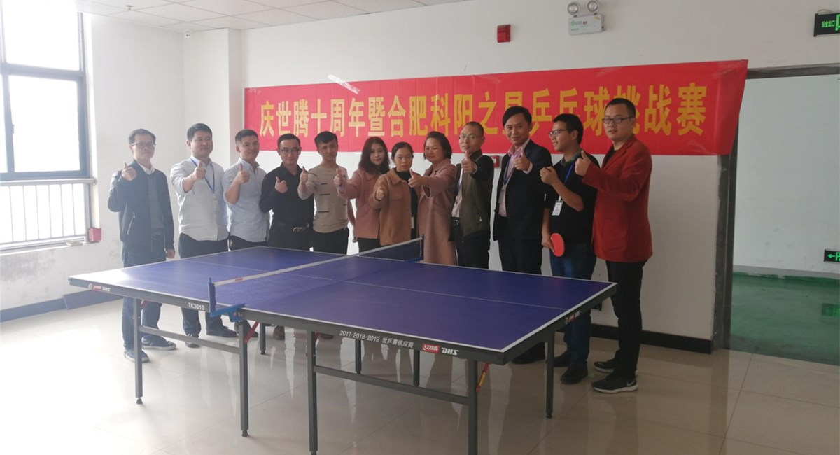 918博天堂控股合肥分公司举办乒乓球挑战赛，为918博天堂十周年添光彩